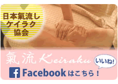 オリジナル技術「氣流」鬼頭恵美フェイスブックページ